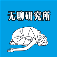 无聊研究所