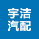 宇洁汽配