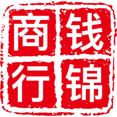 钱锦商行
