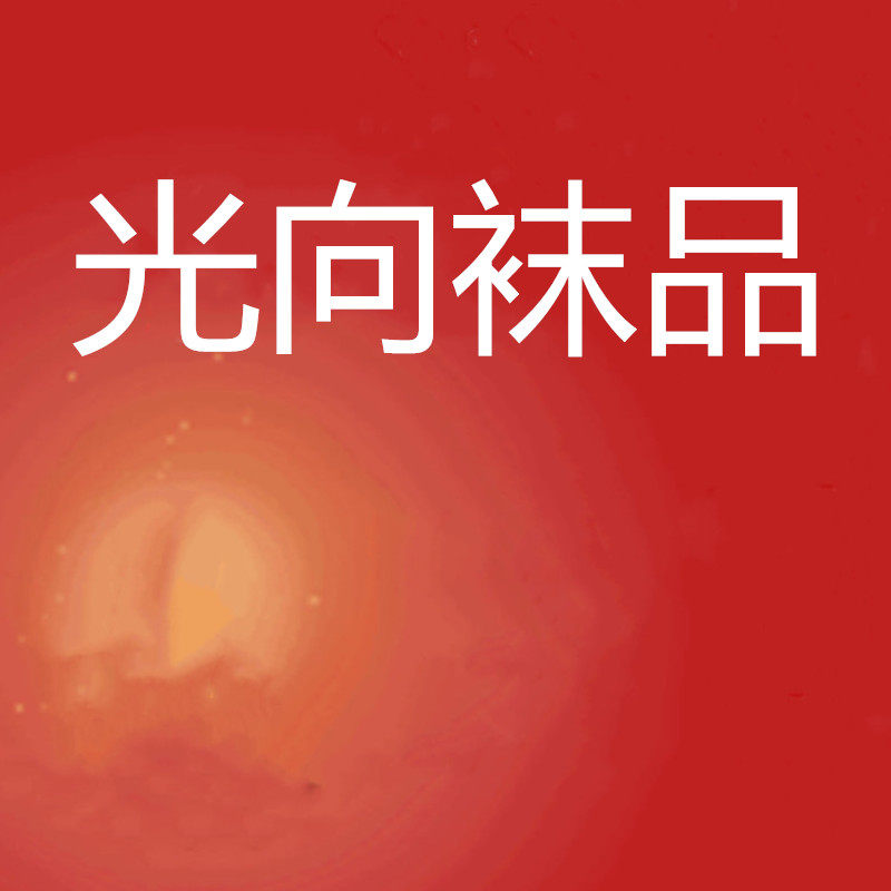 光向袜品