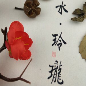 枫水玲瓏