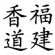 福建香道馆企业店