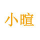 小暄手工饰界