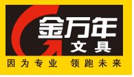 金万年文化用品