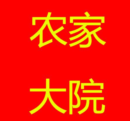 志远农家大院 店铺LOGO
