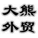 大熊家 欧美外贸原单日韩内销品质尾单