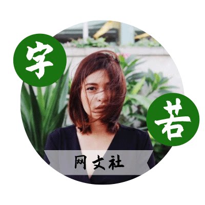 字若文社