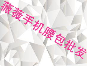 义乌薇薇手机腰包批发