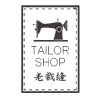 老裁缝批发店