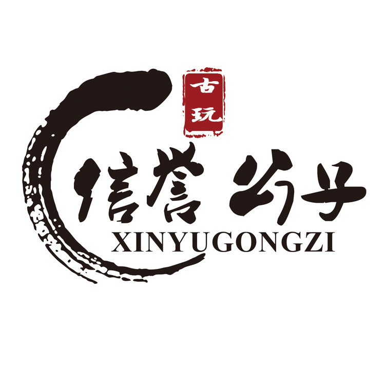 信誉公子