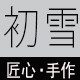 HATSUYUKI 初雪正品