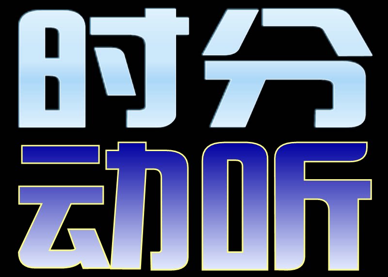 时分动听 店铺LOGO