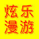 炫乐漫游