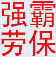 强霸劳保
