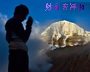 妙音禅饰