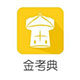 金考典考试题库专家