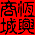 恒兴标识设备网店
