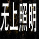 灯小乖照明电器
