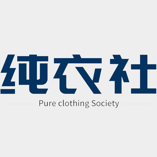 纯衣社