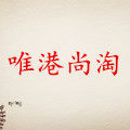 唯港尚淘
