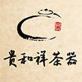 贵和祥茶器企业店