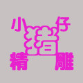 小猪仔精雕