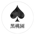 黑桃园