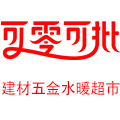 可零可批建材超市 一站式购物商城