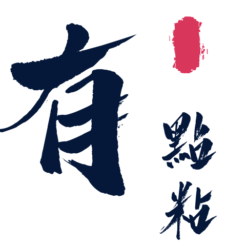 有点粘胶业