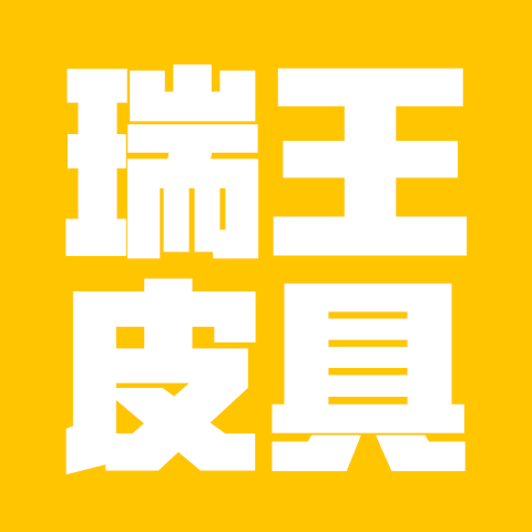 瑞王皮具