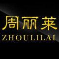 周丽莱珠宝