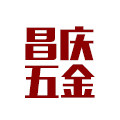 昌庆五金工具商行