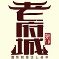 老府城单丛茶
