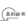 盈韵古装