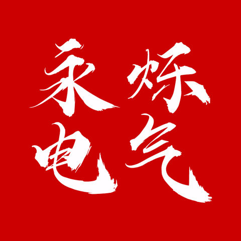 永烁电气