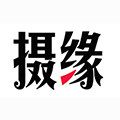 广州摄缘 线上实体