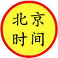 北京时间辅料