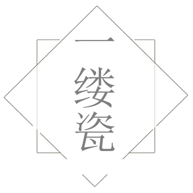 一缕瓷