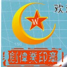 深圳创伟业印章