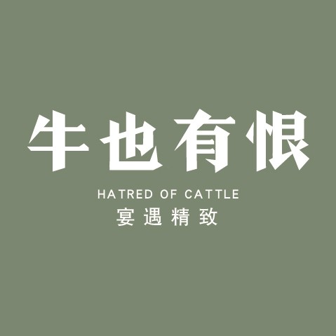 牛也有恨