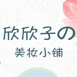 欣欣子的美妆店