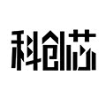 科创芯数码
