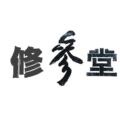 修参堂 店铺LOGO