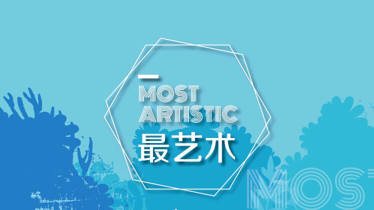 最艺术