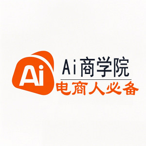 Ai商学院