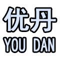 优丹家纺