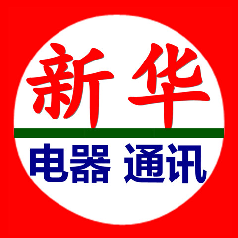 成都新华电器通讯