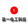 致一电工科技
