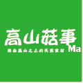 高山菇事