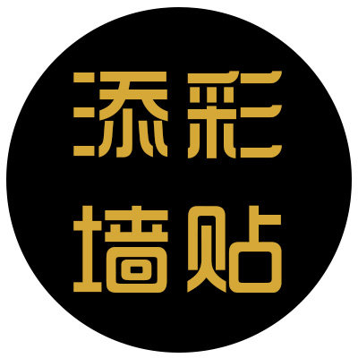 添彩墙贴